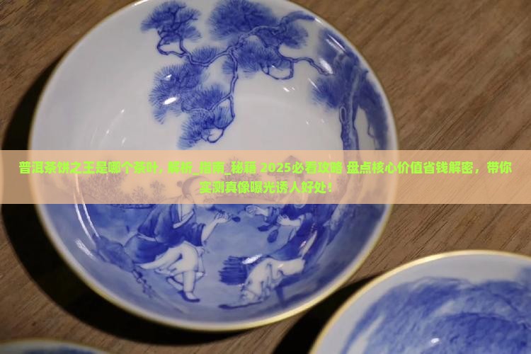 普洱茶饼之王是哪个茶叶