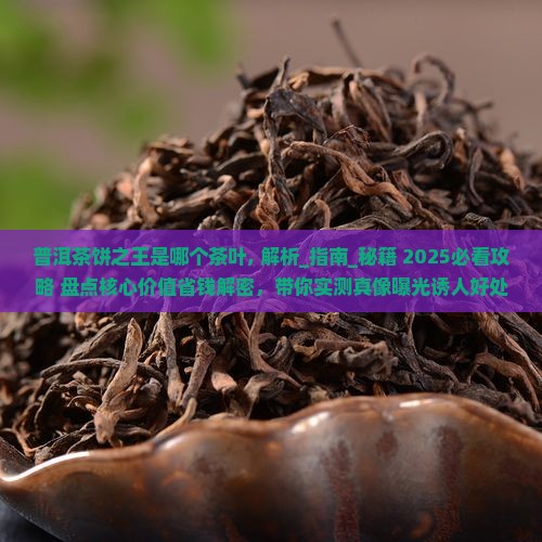 普洱茶饼之王是哪个茶叶