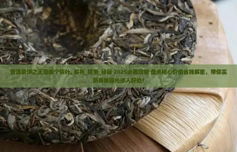 普洱茶饼之王是哪个茶叶