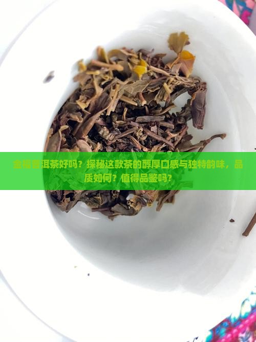 金福普洱茶好吗
