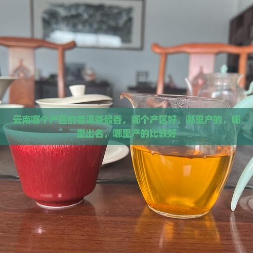 云南哪个产区的普洱茶最香