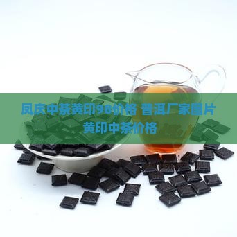 凤庆中茶黄印98价格