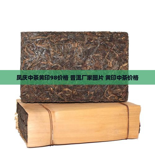 凤庆中茶黄印98价格