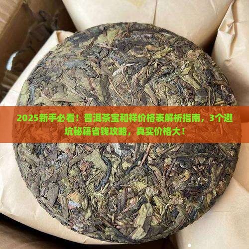 普洱茶宝和祥价格表
