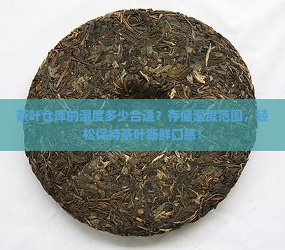 茶叶仓库的湿度多少合适