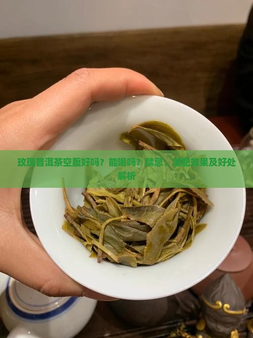玫瑰普洱茶空腹好吗