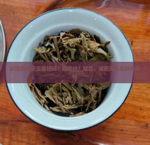 玫瑰普洱茶空腹好吗