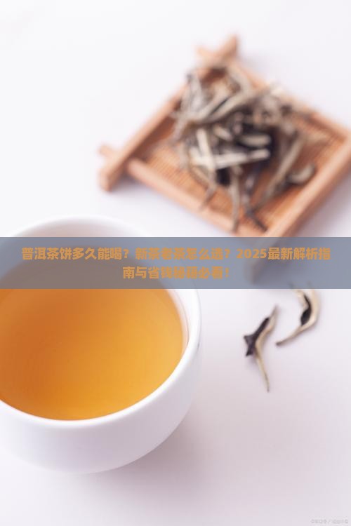 普洱茶压成饼后多久可以喝