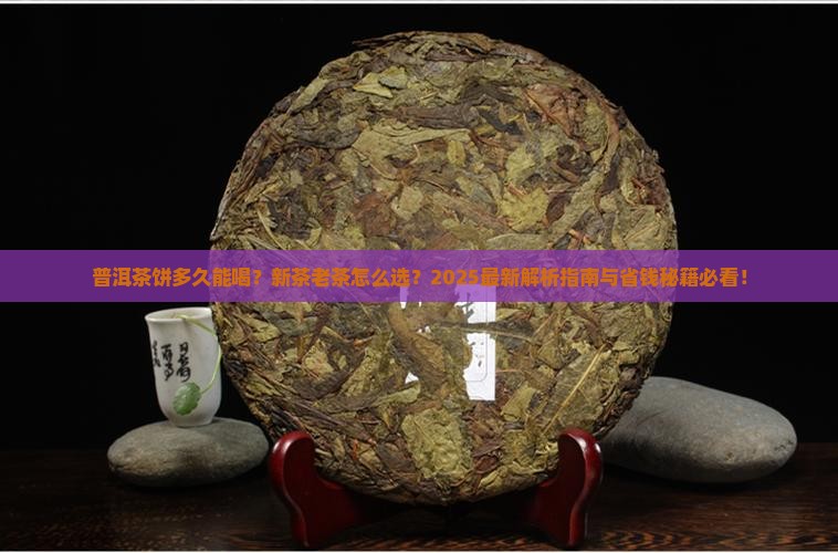 普洱茶压成饼后多久可以喝