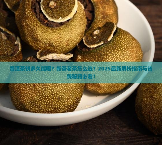 普洱茶压成饼后多久可以喝