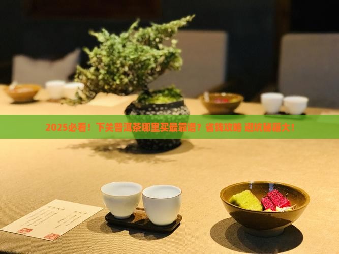 下关普洱茶在哪里买东西