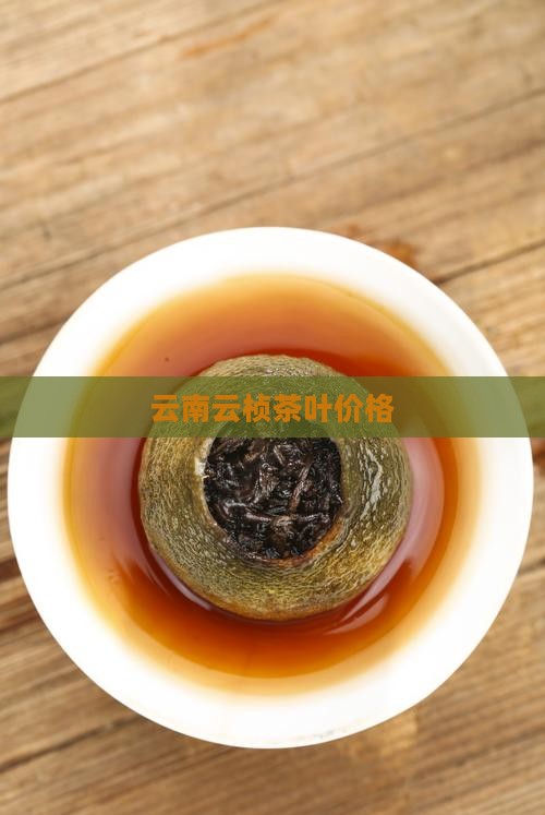 云南云桢茶叶价格