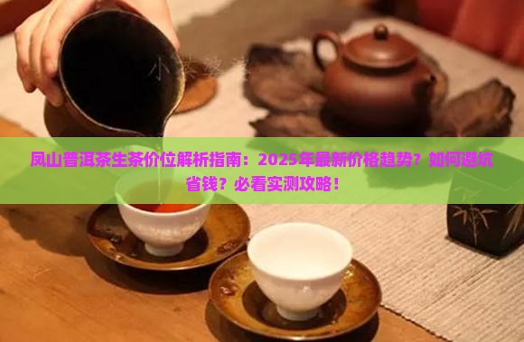 凤山普洱茶生茶价位