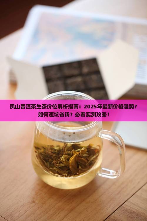 凤山普洱茶生茶价位