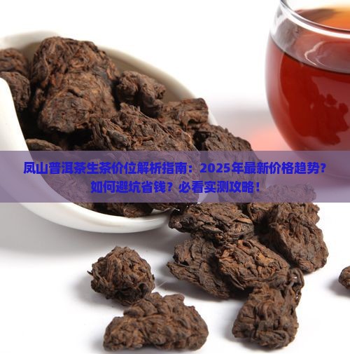 凤山普洱茶生茶价位