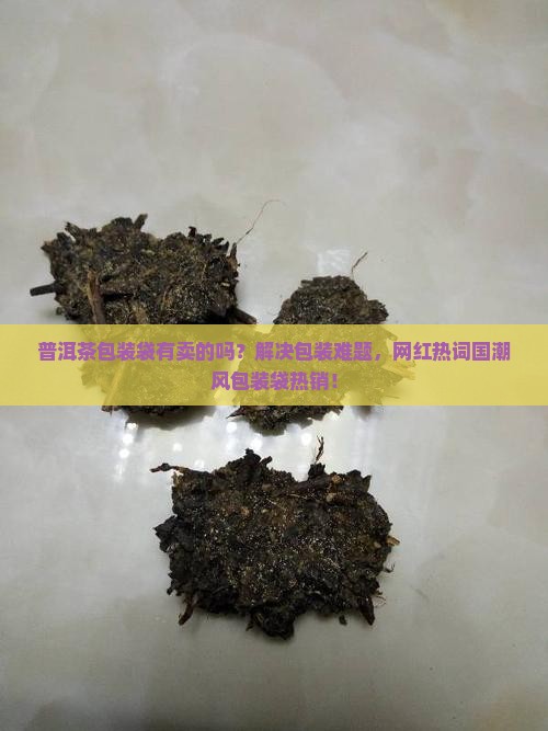 普洱茶包装袋有卖的吗