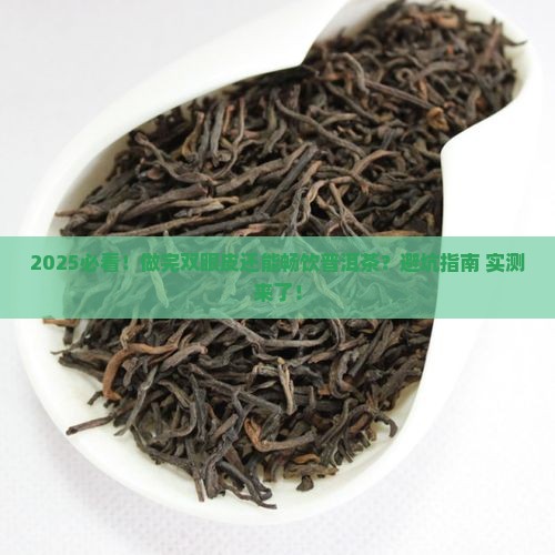 做双眼皮能喝普洱茶吗