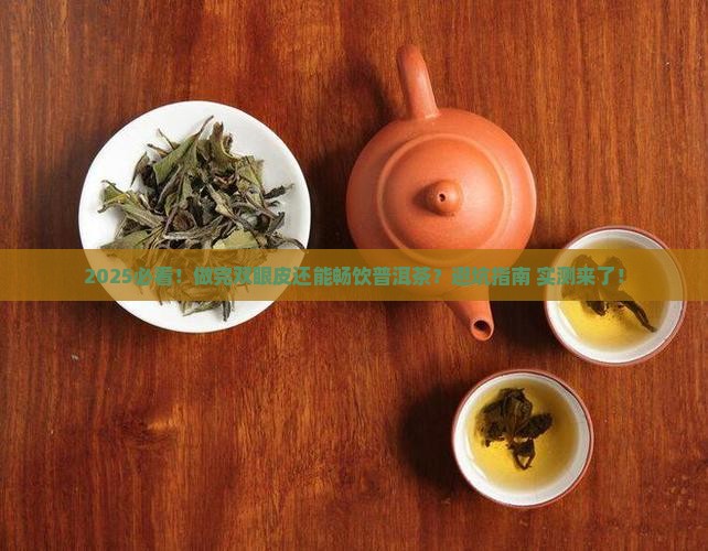 做双眼皮能喝普洱茶吗