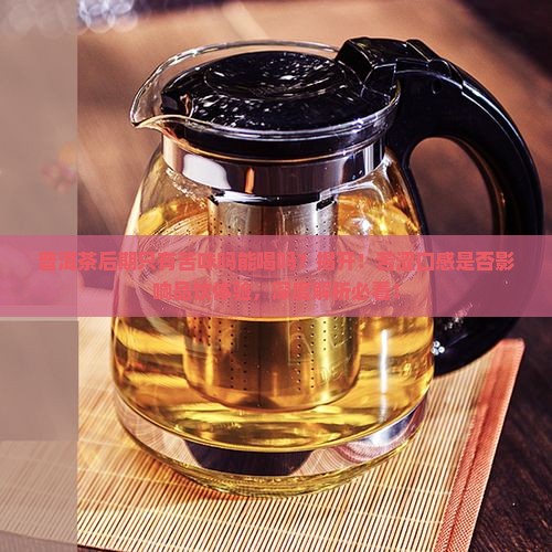 普洱茶后期只有苦味吗能喝吗