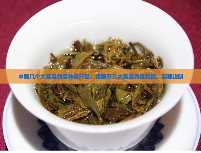 中国几个大茶系列