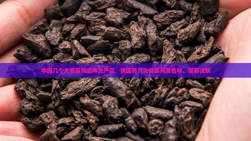 中国几个大茶系列
