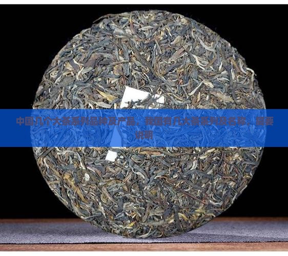 中国几个大茶系列