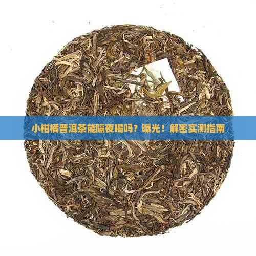 小柑橘普洱茶可以隔夜喝吗