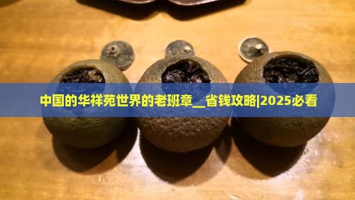 中国的华祥苑世界的老班章