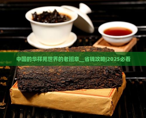 中国的华祥苑世界的老班章