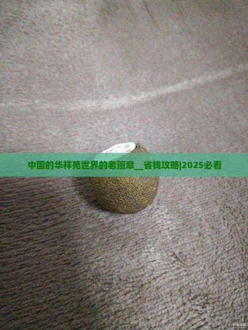 中国的华祥苑世界的老班章