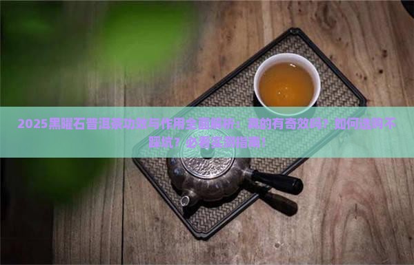 黑曜石普洱茶功效与作用
