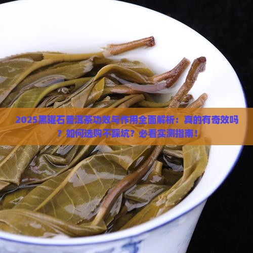 黑曜石普洱茶功效与作用