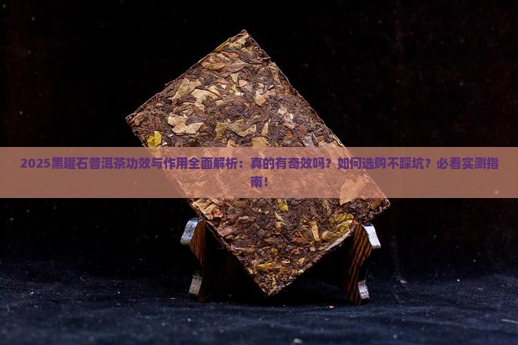 黑曜石普洱茶功效与作用