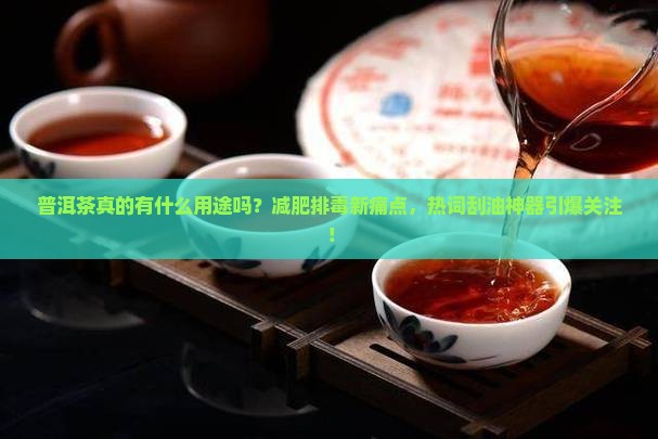 普洱茶真的有什么用途吗