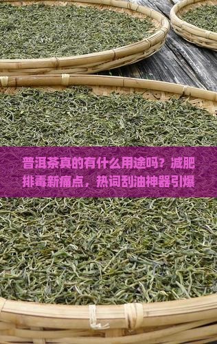 普洱茶真的有什么用途吗