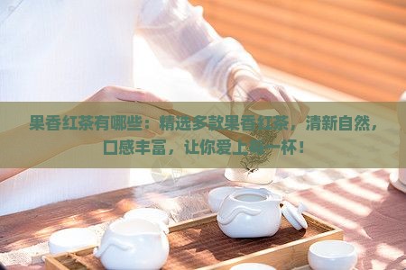 果香红茶有哪些