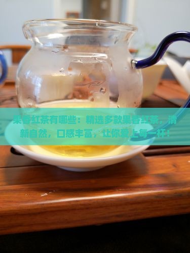 果香红茶有哪些