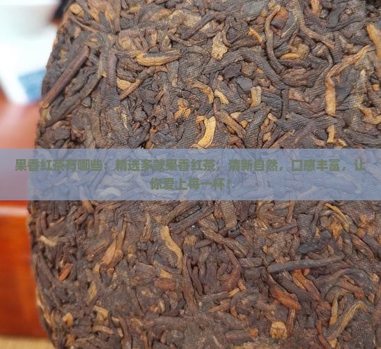 果香红茶有哪些