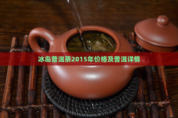 2015年云南冰岛普洱茶