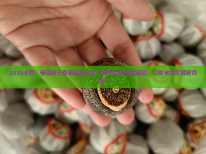 普洱茶中的三香