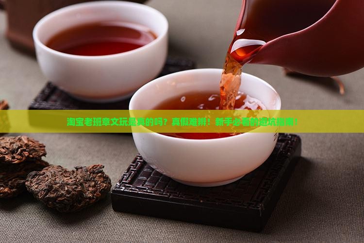 淘宝老班章文玩是真的吗