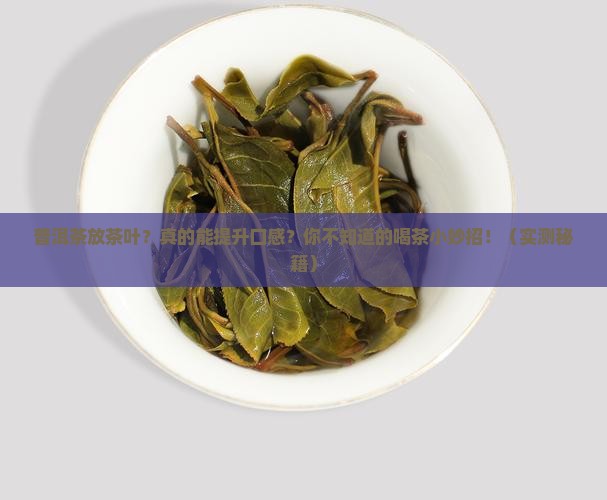 普洱茶放茶叶有什么好处