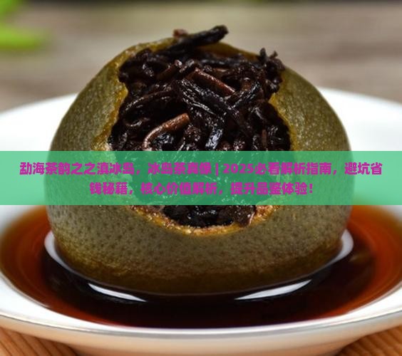 勐海茶韵之之滇冰岛