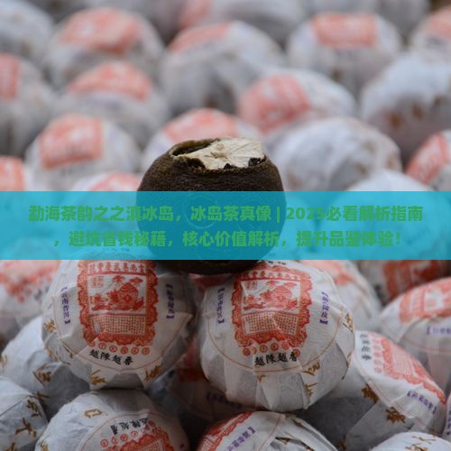 勐海茶韵之之滇冰岛