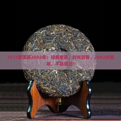 7572普洱茶2002年