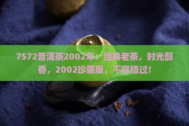 7572普洱茶2002年