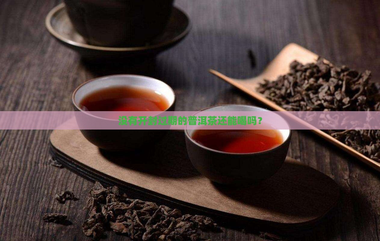 没有开封过期的熟普洱茶