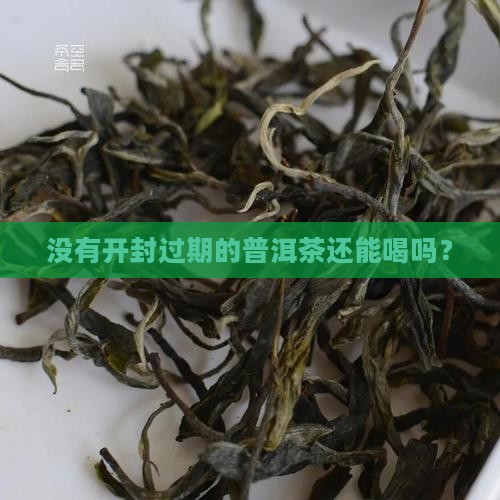 没有开封过期的熟普洱茶