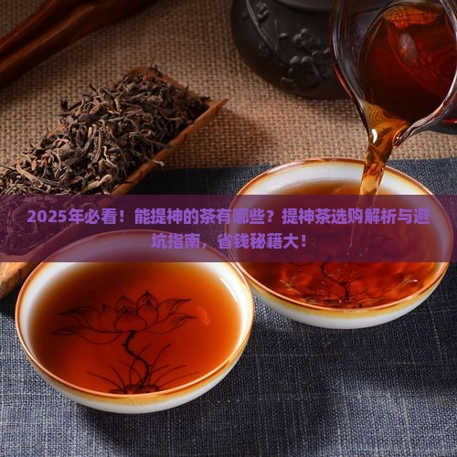能提神的茶提神的茶有哪些