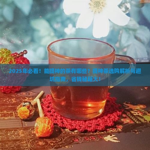 能提神的茶提神的茶有哪些